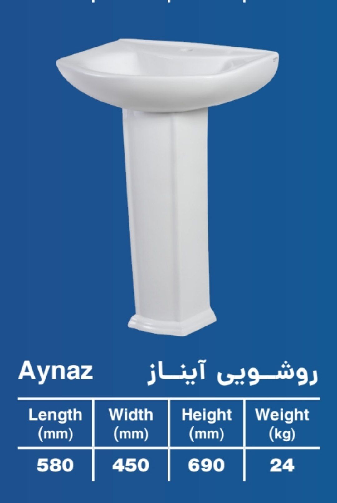 روشویی پایه‌دار آیناز ایساتیس ۵۸×۴۵ سانتی‌متر
