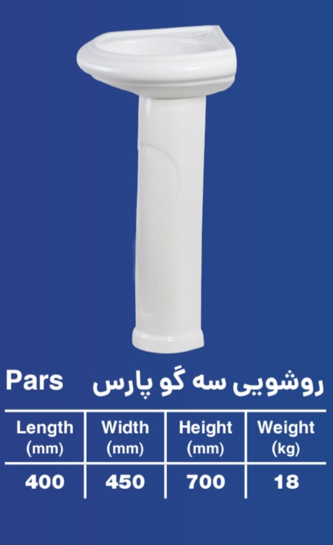روشویی سه‌گوش پایه‌دار پارس ایساتیس ۴۰×۴۵ سانتی‌متر