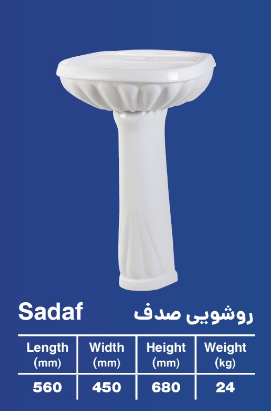 روشویی پایه‌دار صدف ایساتیس ۵۶×۴۵ سانتی‌متر
